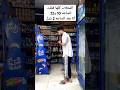المحلات كلها قفلت الساعه 10 و12 إلا أنا بعد الساعه 2 و3 الفجر  ضحك  ترند الشرقية