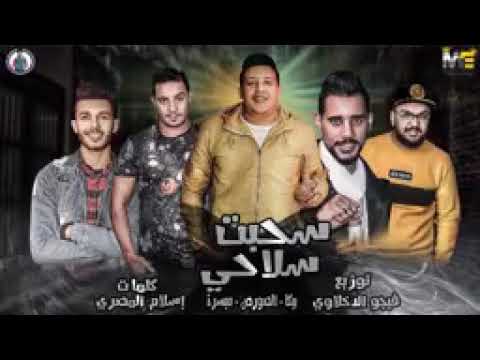 سحبت سلاحي حمو بيكا ميسرة الصورص فيجو الدخلاوي  