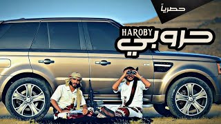 حروبي | يوسف شذان & ديلمي الديلمي | فيديو كليب 2021