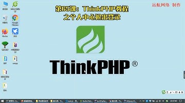 第65课：ThinkPHP教程之个人中心退出登录
