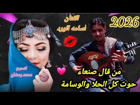 من قال صنعاء حوت كل الحلا والوسامة لأستاذ الفنان أسامه الورد 2025 سوف تعيدها اكثر من1000مره جديد