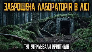 Занедбаний Об’єкт у Канаді — ЛАБОРАТОРІЯ, Де Утримували КРИПТИДІВ. Історії Жахів