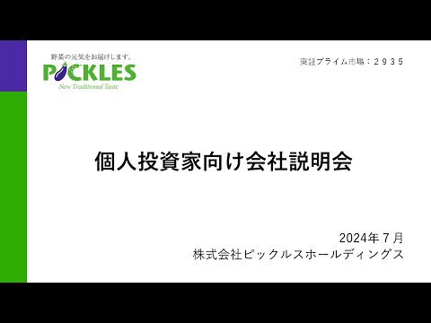 ピックルスホールディングス(2935)【個人投資家向けIRセミナー】