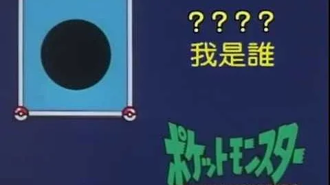 [神奇宝贝-我是谁]神奇宝贝检定考中最难的一题 - 天天要闻
