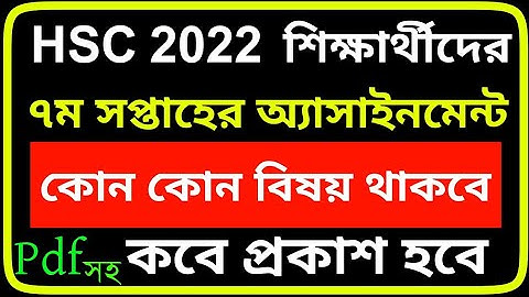 HSC 2022 7th Week Assignment Question | HSC 2022 Assignment 7th Week | Class 11 Assignment 7th Week
