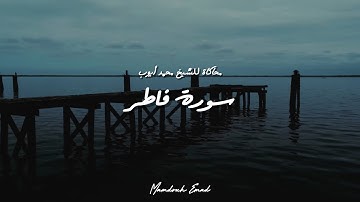 ما تيسر من سورة فاطر محاكاة للشيخ محمد أيوب
