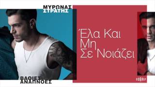 Video thumbnail of "Μύρωνας Στρατής - 'Ελα Και Μη Σε Νοιάζει - Οfficial Audio Release"