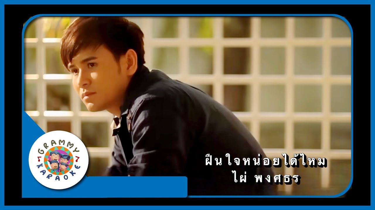 คาราโอเกะ ฝืนใจหน่อยได้ไหม - ไผ่ พงศธร