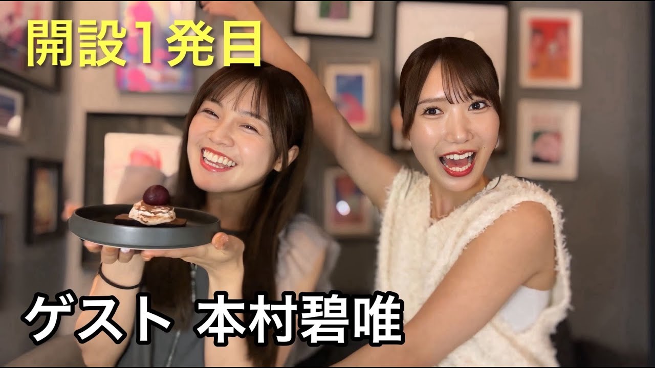 HKT卒業生・本村碧唯とトーク！