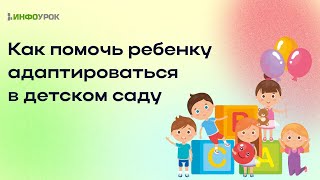 Как помочь ребенку адаптироваться в детском саду