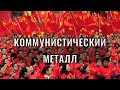 Китайцы танцуют под интернационал в стиле хэви-метал.😂🤣 Чайник Pro Китай.