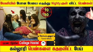 Subscriber Real life ghost Experience | ghost story | Tamil | #collegehostelghost | Back to rewind