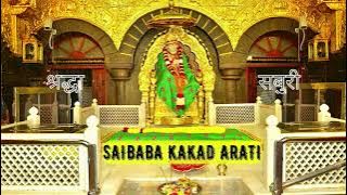 Saibaba Kakad Aarati | शिरडी साईबाबा काकड़ आरती | Shirdi Saibaba Aarati