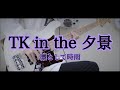 【ベース】 TK in the 夕景 / 凛として時雨 【弾いてみた】 TK in the UK / Ling tosite sigure bass cover