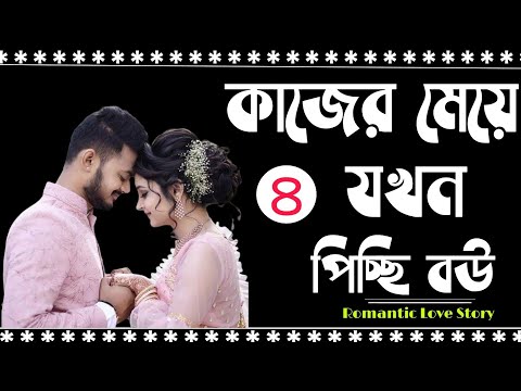 কাজের-মেয়ে-যখন-পিচ্ছি-বউ-|-part-4-|-বান্ধবীর-বোন-যখন-আধুরি-বউ,moner-kahini