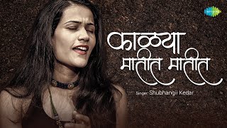 Kalya Matit Matit | काळ्या मातीत मातीत | Shubhangii Kedar | Marathi Cover Song | Old Marathi Song