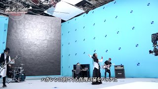 『鋼の錬金術師 MOBILE』主題歌 「スパイラル」／水樹奈々 MVメイキング映像