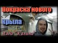 Подготовка и окраска нового крыла