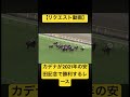 【リクエスト動画】カデナが2021年の安田記念で勝利するレース #ai #競馬 #安田記念 #カデナ #ダノンキングリー #シュネルマイスター #サリオス