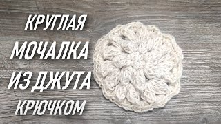 видео: 🍀КРУГЛАЯ МОЧАЛКА ИЗ ДЖУТА КРЮЧКОМ🤗ЭКОМОЧАЛКА ПРОСТО и БЫСТРО вяжется Мочалка крючком Вязание крючком картинка: 🍀КРУГЛАЯ МОЧАЛКА ИЗ ДЖУТА КРЮЧКОМ🤗ЭКОМОЧАЛКА ПРОСТО и БЫСТРО вяжется Мочалка крючком Вязание крючком