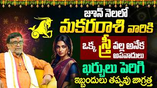 Makara Rasi : ఒక్క స్త్రీ వల్ల అపవాదులు, ఖర్చులు తప్పవు! | Capricorn Challenges & financial troubles
