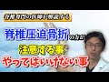 脊椎圧迫骨折の方が、注意すること、やってはいけないこと