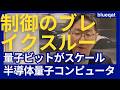 【徹底解説】なぜシリコン量子コンピュータは巨大化できるのか？極低温CMOSとデジタル制御の衝撃。