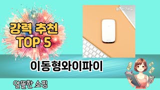후기 기반으로 고른 이동형와이파이 추천 TOP 5