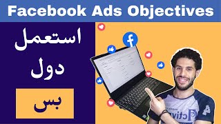 Facebook Ads Campaign Objectives اهداف الحملات الاعلانية الوحيدة اللى هتحتاجها على فيسبوك ادس 2021