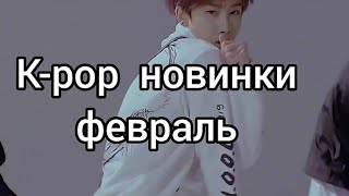 К-рор новинки февраль 2020 часть 3  / New k-pop Songs