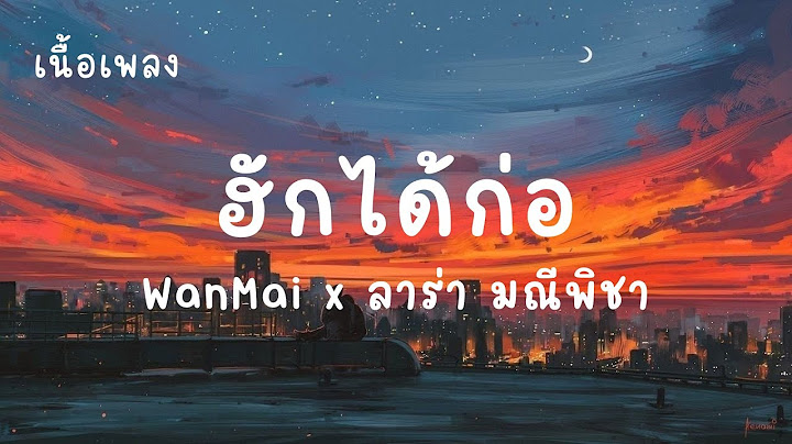 ฮักได้ก่อ - WanMai x ลาร่า มณีพิชา (เนื้อเพลง)