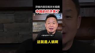中国的经济黄了? #老王来了#大老王内容精选 #大老王 #揭秘 #人物 #经济危机