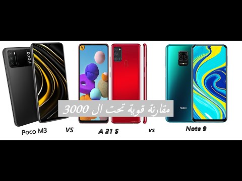 مقارنة A21s و Note 9 و Poco M3 " افضل موبايل تحت ال 3000"