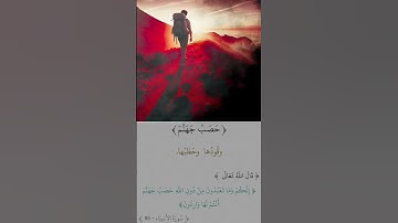 إنكم وما تعبدون من دون الله حصب جهنم دينية قصيرة مؤثرة قرآن كريم تلاوة خاشعة إسلام صبحي