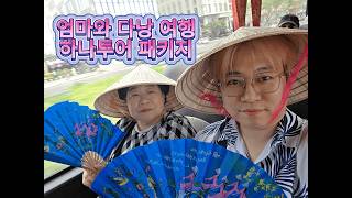 Package Tour to Da Nang with Mom (Hana Tour)