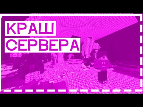 Краш сервера IponMine