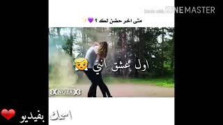 حبيبتي اسماء.بحبك اسماء 😍 . فيديو بأسم اسماء ❤ love asmaa اغنيه (اول حب )