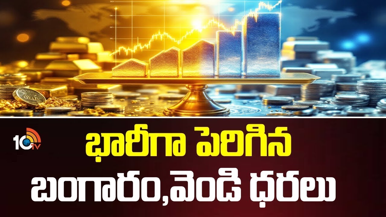Gold and Silver Price Hike | భారీగా పెరిగిన బంగారం, వెండి ధరలు | 10TV Politics