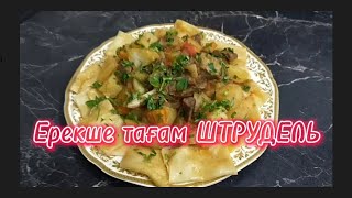 видео: Штрудель тағамын дайындау. Ең дәмді қарапайым өте оңай тағам. Қазақша рецепт. Самый вкусный штрудель картинка: Штрудель тағамын дайындау. Ең дәмді қарапайым өте оңай тағам. Қазақша рецепт. Самый вкусный штрудель