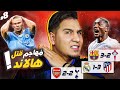 سقط العملاق وبرشلونة تصدر وصاعقة عربية مدوية في الدوري الفرنسي 😱