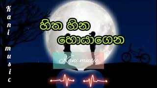 හිත හීන හොයාගෙන(ආයේ ආයේ දකිනා වාරේ ඔය රූපේ)lyrics song😇💕👌