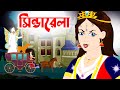   cinderella  bangla cartoon  cinderella in bengali  rajkonnar golpo  binbin