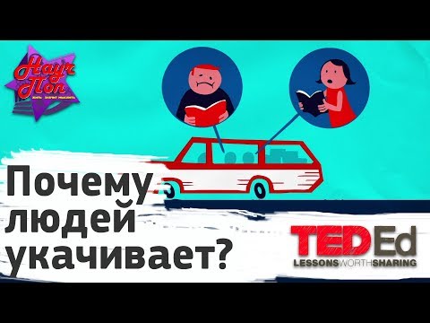 🤢 Почему людей укачивает и как с этим жить? [ ted ed на русском ]