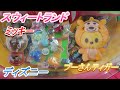 スウィートランドで！ディズニー！プーさんティガー！ミッキー！プリンセス！大量！すーしーくん！crane machine！prize game！Disney！