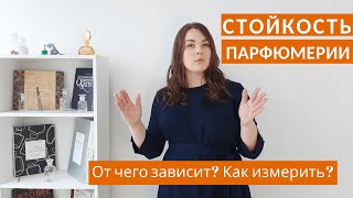 От чего зависит стойкость парфюмерии? Как проверить стойкость духов?Почему духи не держатся на коже?