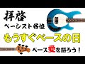 拝啓ベーシスト各位 ～もうすぐベースの日！ベース愛を語ろう！シンベも大歓迎！