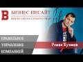 БИЗНЕС ИНСАЙТ. Роман Кузяков. Правильное управление компанией, чтобы достичь результатов