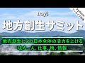 地方創生サミット2022 地方創生により日本全体の活力を上げる Day1　アーカイブ