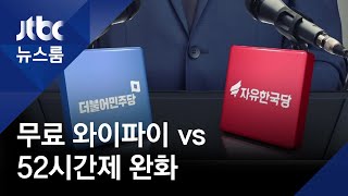 "무료 와이파이 확대" vs "52시간제 완화"…1호 공약 대결