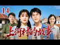 【最新电视剧】上河村的故事 14|村主任开山不幸遇难,临终前嘱托小伙照顾妻子,然而意想不到的事情却发生了...(赵丽颖/靳东/唐曾/孙俪)